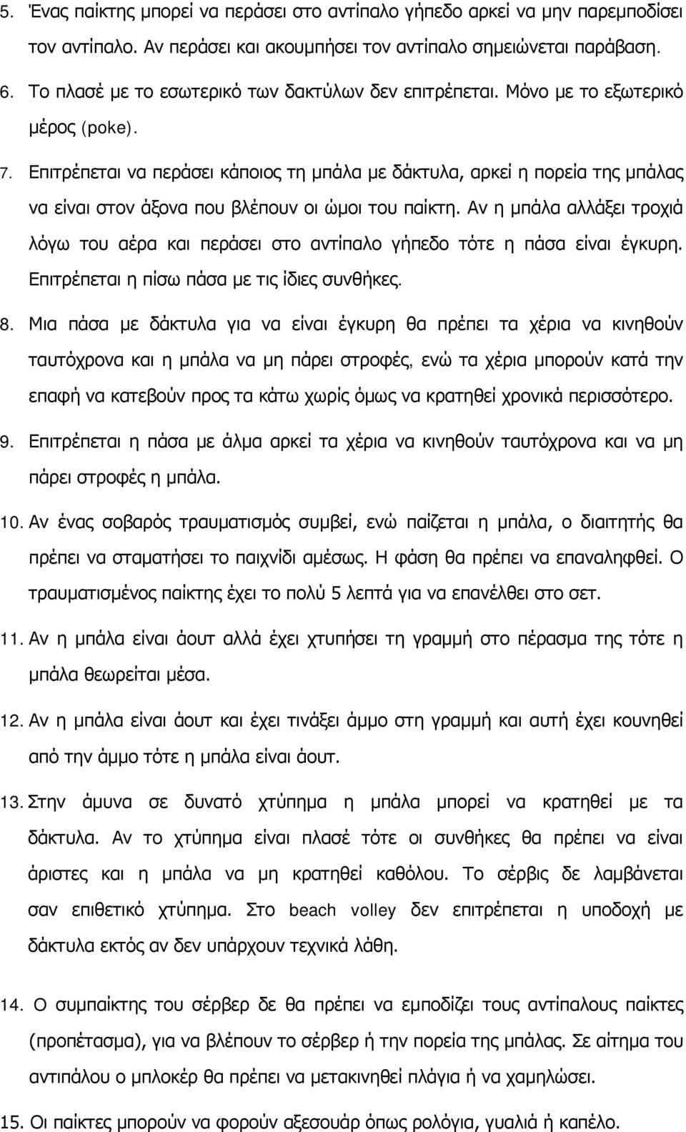 Επιτρέπεται να περάσει κάποιος τη μπάλα με δάκτυλα, αρκεί η πορεία της μπάλας να είναι στον άξονα που βλέπουν οι ώμοι του παίκτη.