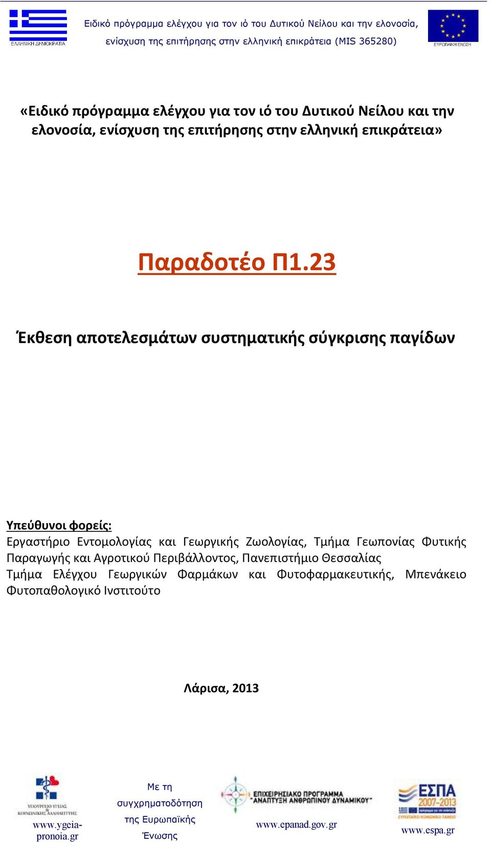 23 Έκθεση αποτελεσμάτων συστηματικής σύγκρισης παγίδων Υπεύθυνοι φορείς: Εργαστήριο Εντομολογίας και Γεωργικής