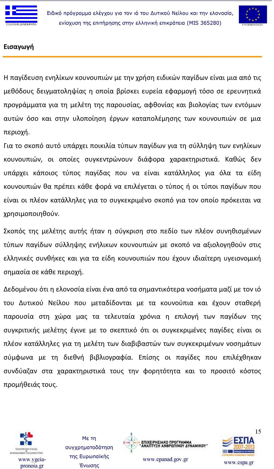 Για το σκοπό αυτό υπάρχει ποικιλία τύπων παγίδων για τη σύλληψη των ενηλίκων κουνουπιών, οι οποίες συγκεντρώνουν διάφορα χαρακτηριστικά.