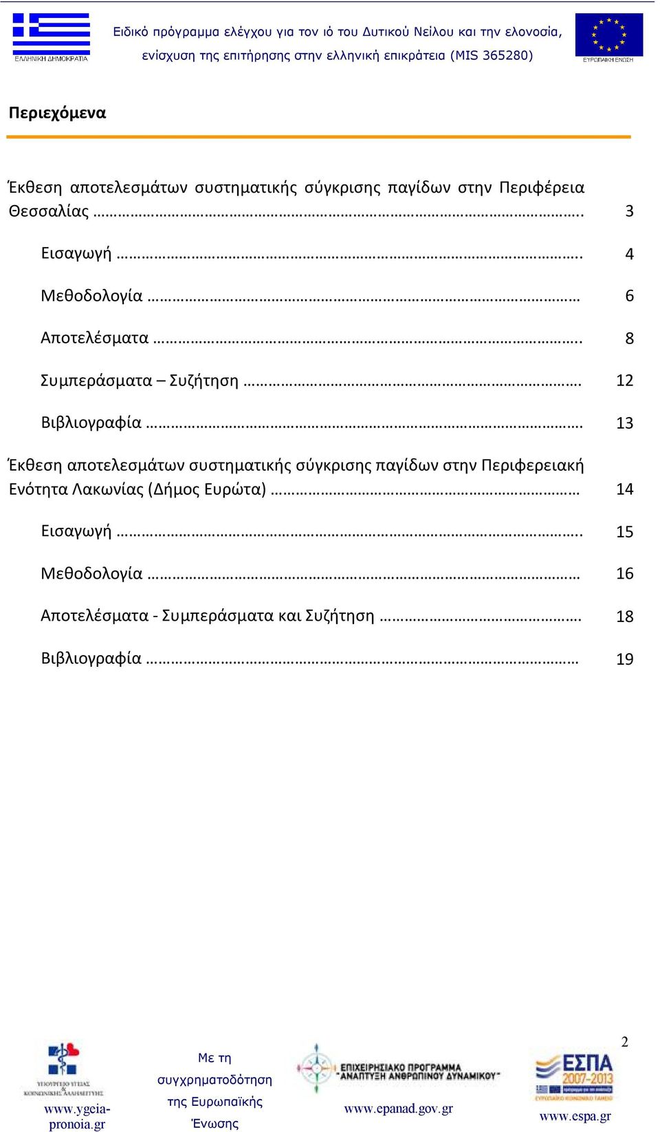 13 Έκθεση αποτελεσμάτων συστηματικής σύγκρισης παγίδων στην Περιφερειακή Ενότητα Λακωνίας