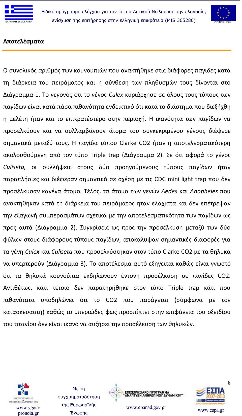 Η ικανότητα των παγίδων να προσελκύουν και να συλλαμβάνουν άτομα του συγκεκριμένου γένους διέφερε σημαντικά μεταξύ τους.