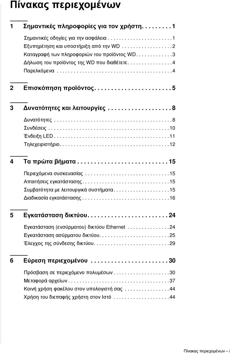 ...................... 5 3 Δυνατότητες και λειτουργίες................... 8 Δυνατότητες.......................................... 8 Συνδέσεις........................................... 10 Ένδειξη LED.