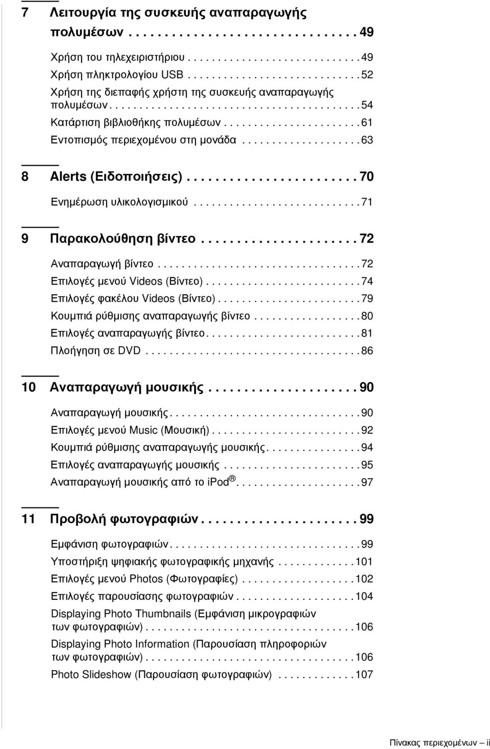 ...................... 61 Εντοπισμός περιεχομένου στη μονάδα.................... 63 8 Alerts (Ειδοποιήσεις)........................ 70 Ενημέρωση υλικολογισμικού............................ 71 9 Παρακολούθηση βίντεο.