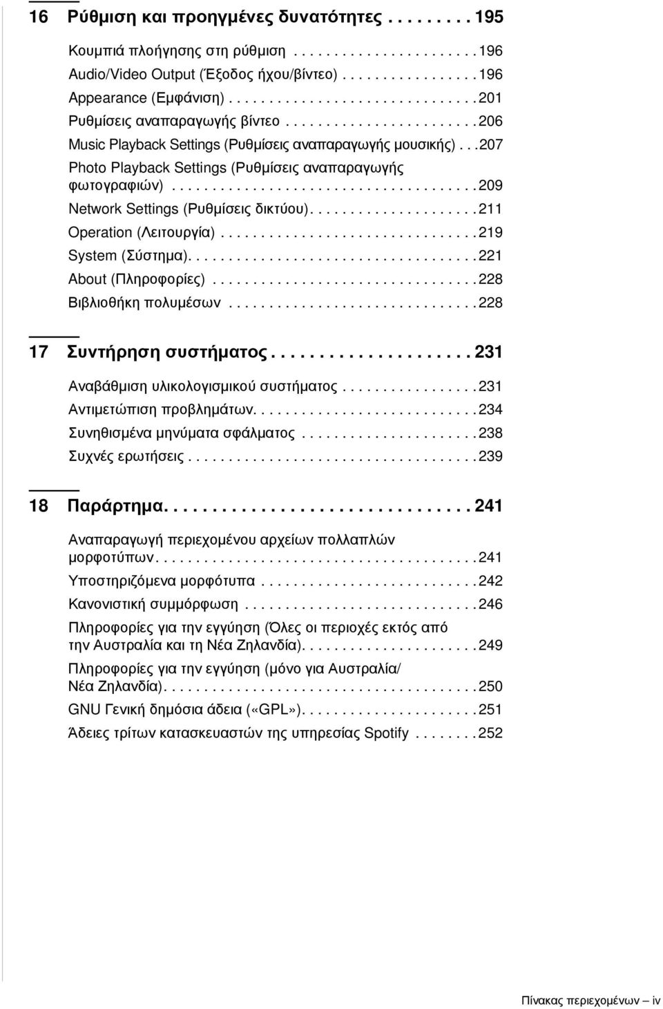 ..207 Photo Playback Settings (Ρυθμίσεις αναπαραγωγής φωτογραφιών)...................................... 209 Network Settings (Ρυθμίσεις δικτύου)..................... 211 Operation (Λειτουργία).