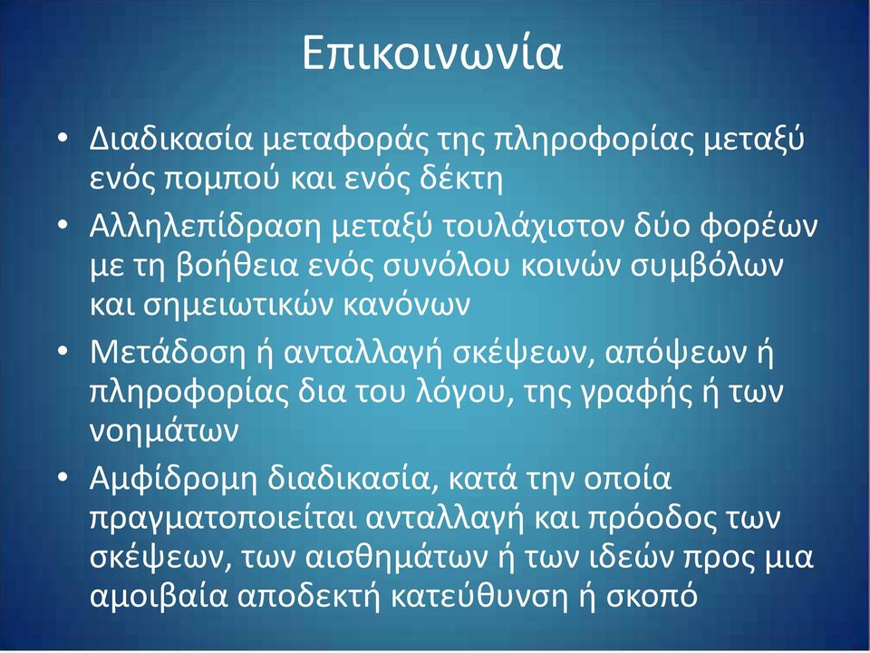 σκέψεων, απόψεων ή πληροφορίας δια του λόγου, της γραφής ή των νοημάτων Αμφίδρομη διαδικασία, κατά την οποία