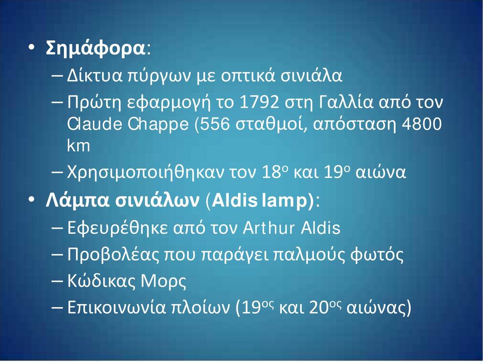 19 ο αιώνα Λάμπα σινιάλων (Aldis lamp): Εφευρέθηκε από τον Arthur Aldis