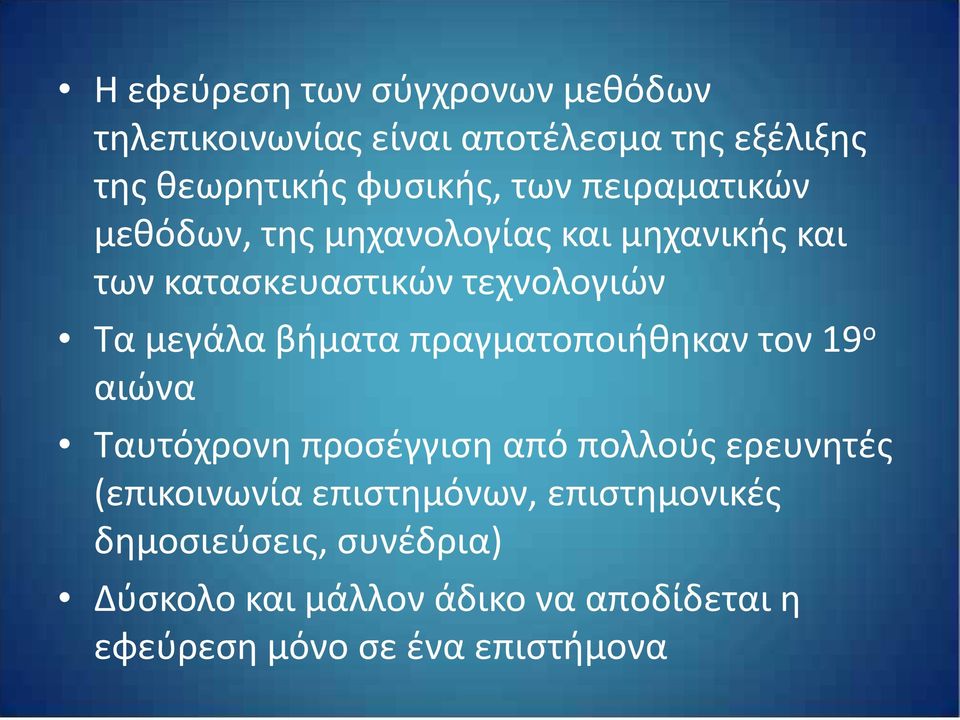 πραγματοποιήθηκαν τον 19 ο αιώνα Ταυτόχρονη προσέγγιση από πολλούς ερευνητές (επικοινωνία επιστημόνων,