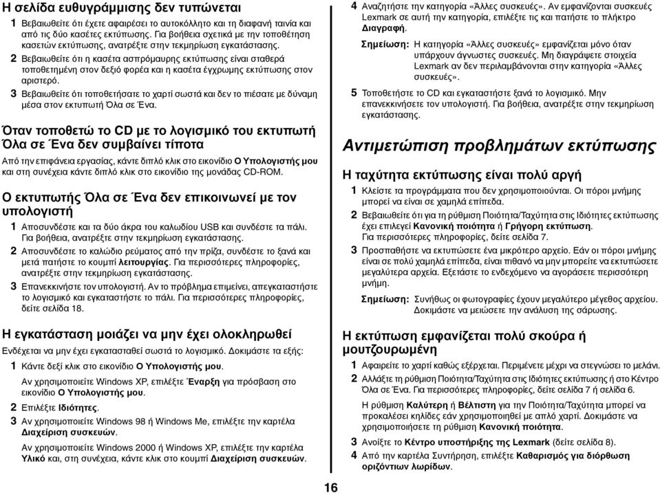 2 Βεβαιωθείτε ότι η κασέτα ασπρόμαυρης εκτύπωσης είναι σταθερά τοποθετημένη στον δεξιό φορέα και η κασέτα έγχρωμης εκτύπωσης στον αριστερό.