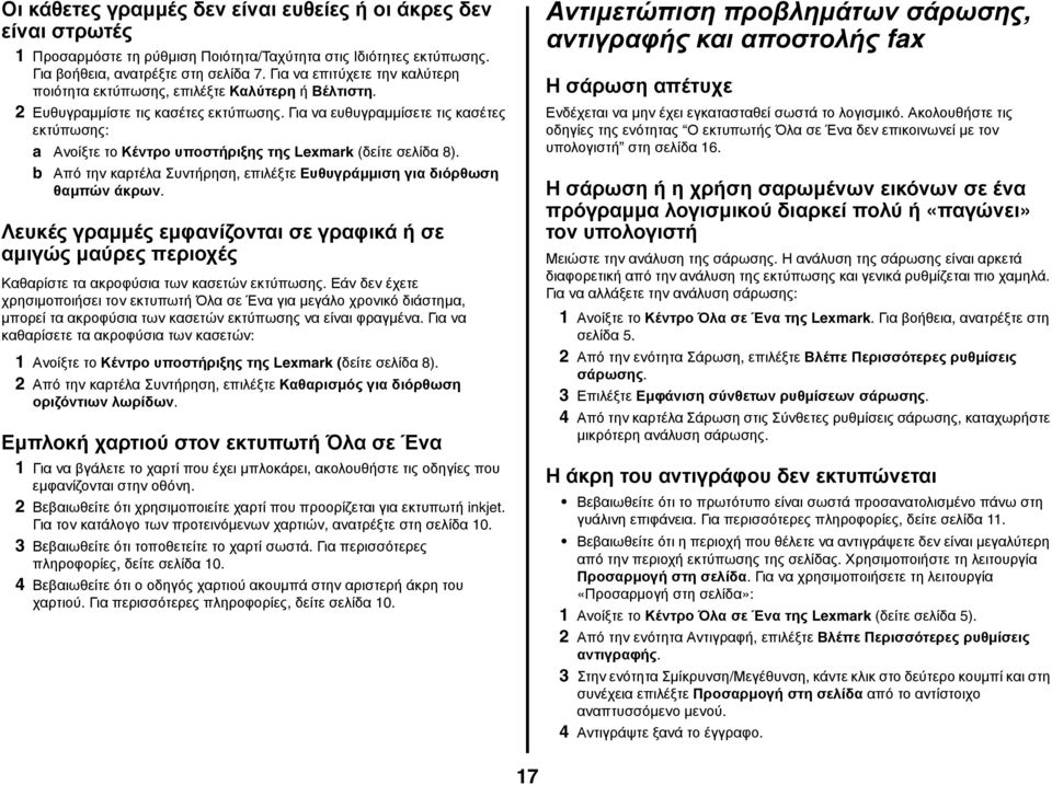 Για να ευθυγραμμίσετε τις κασέτες εκτύπωσης: a Ανοίξτε το Κέντρο υποστήριξης της Lexmark (δείτε σελίδα 8). b Από την καρτέλα Συντήρηση, επιλέξτε Ευθυγράμμιση για διόρθωση θαμπών άκρων.