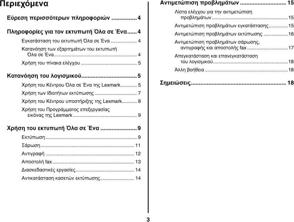 .. 8 Χρήση του Προγράμματος επεξεργασίας εικόνας της Lexmark... 9 Aντιμετώπιση προβλημάτων... 15 Λίστα ελέγχου για την αντιμετώπιση προβλημάτων...15 Αντιμετώπιση προβλημάτων εγκατάστασης.