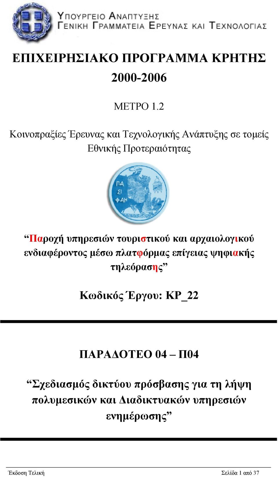 υπηρεσιών τουριστικού και αρχαιολογικού ενδιαφέροντος µέσω πλατφόρµας επίγειας ψηφιακής τηλεόρασης