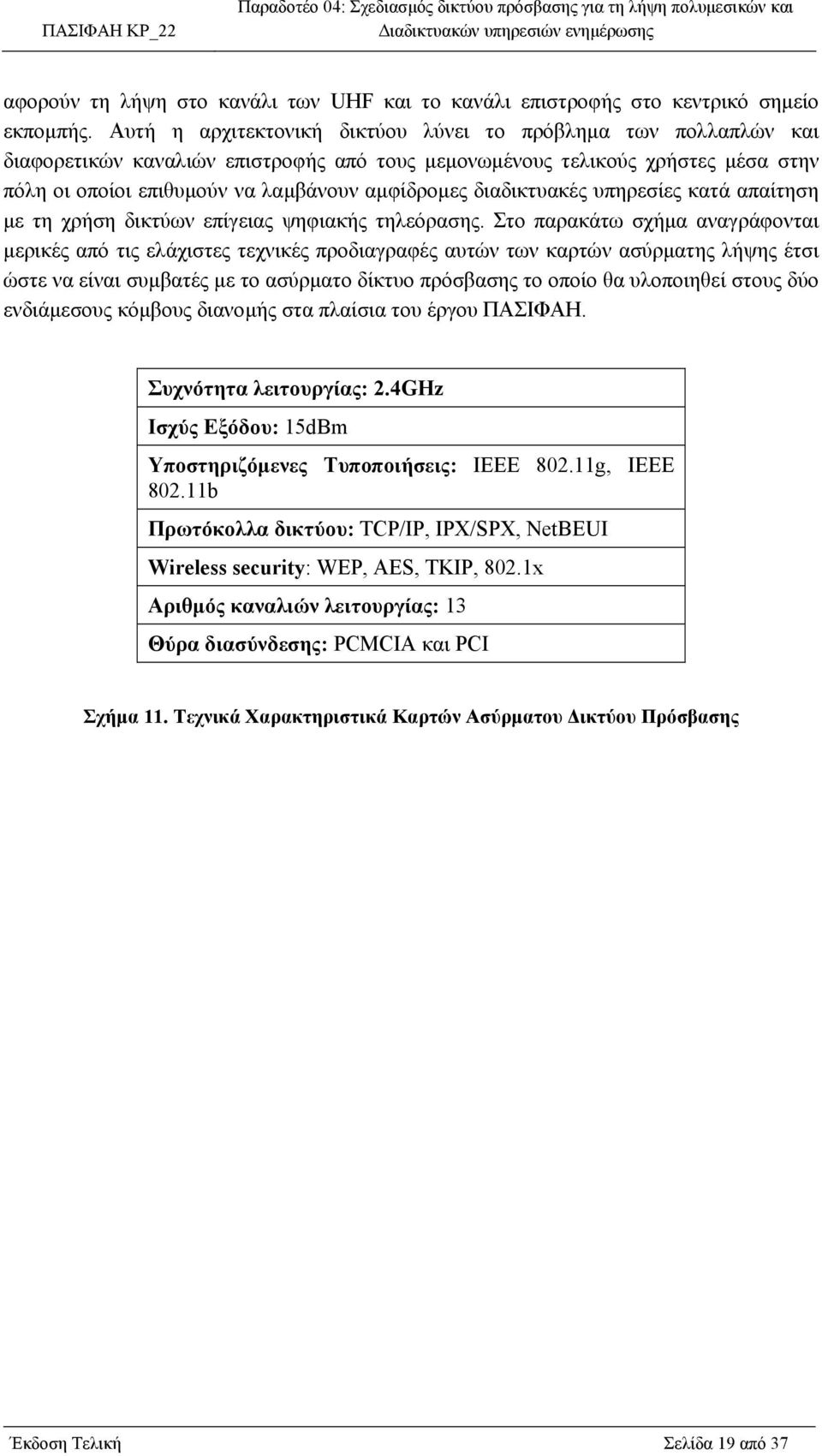 διαδικτυακές υπηρεσίες κατά απαίτηση µε τη χρήση δικτύων επίγειας ψηφιακής τηλεόρασης.