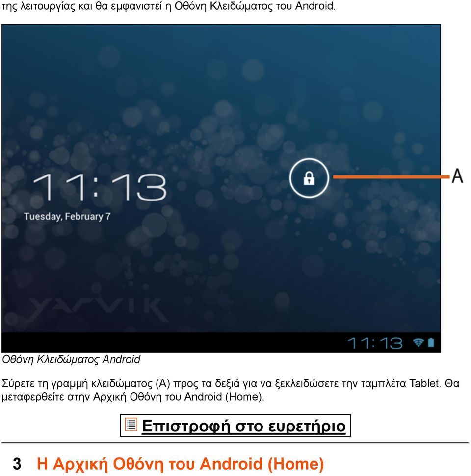 δεξιά για να ξεκλειδώσετε την ταµπλέτα Tablet.