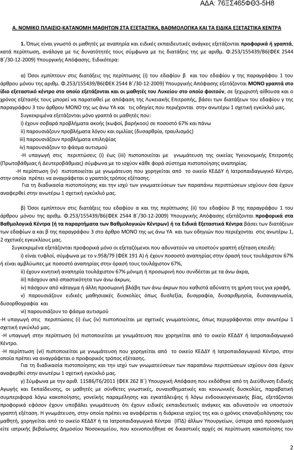 253/155439/Β6(ΦΕΚ 2544 Βϋ/30-12-2009) Υπουργικισ Απόφαςθσ. Ειδικότερα: α) Πςοι εμπίπτουν ςτισ διατάξεισ τθσ περίπτωςθσ (i) του εδαφίου β και του εδαφίου γ τθσ παραγράφου 1 του άρκρου μόνου τθσ αρικμ.