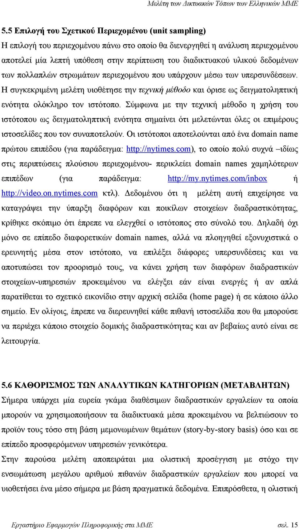 Σύµφωνα µε την τεχνική µέθοδο η χρήση του ιστότοπου ως δειγµατοληπτική ενότητα σηµαίνει ότι µελετώνται όλες οι επιµέρους ιστοσελίδες που τον συναποτελούν.