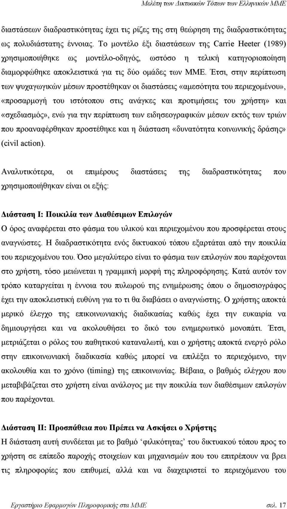 Έτσι, στην περίπτωση των ψυχαγωγικών µέσων προστέθηκαν οι διαστάσεις «αµεσότητα του περιεχοµένου», «προσαρµογή του ιστότοπου στις ανάγκες και προτιµήσεις του χρήστη» και «σχεδιασµός», ενώ για την