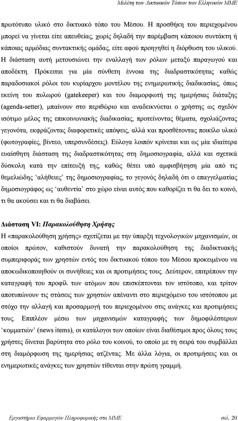 Η διάσταση αυτή µετουσιώνει την εναλλαγή των ρόλων µεταξύ παραγωγού και αποδέκτη.