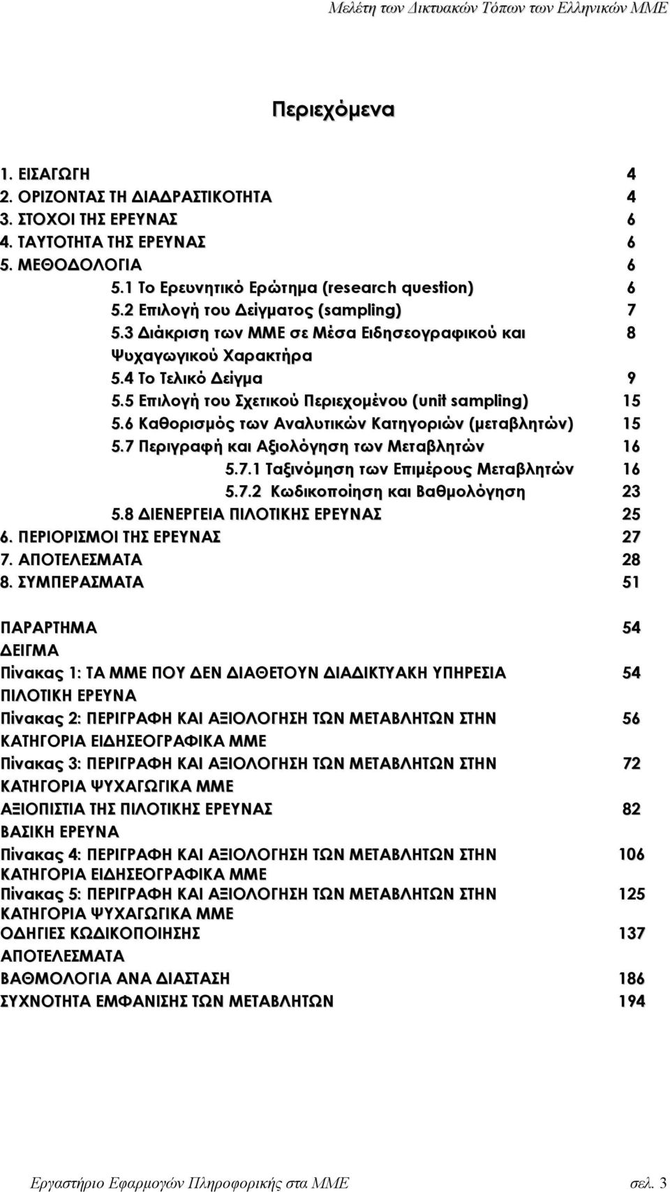 6 Καθορισµός των Αναλυτικών Κατηγοριών (µεταβλητών) 15 5.7 Περιγραφή και Αξιολόγηση των Μεταβλητών 16 5.7.1 Ταξινόµηση των Επιµέρους Μεταβλητών 16 5.7. Κωδικοποίηση και Βαθµολόγηση 5.