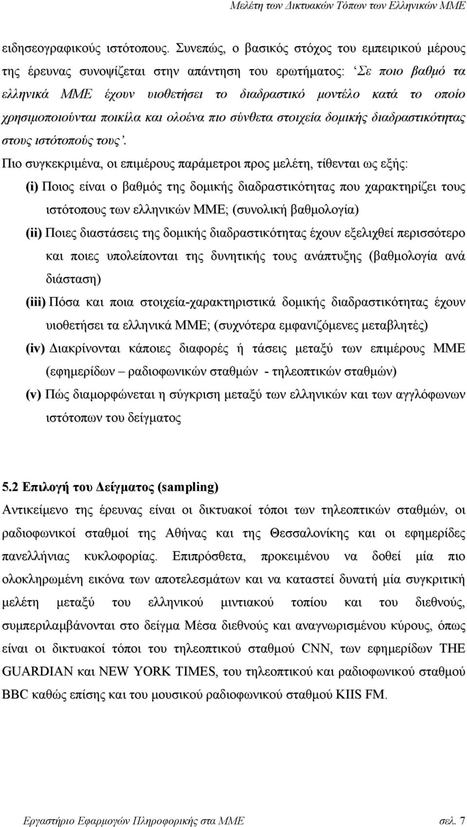 χρησιµοποιούνται ποικίλα και ολοένα πιο σύνθετα στοιχεία δοµικής διαδραστικότητας στους ιστότοπούς τους.