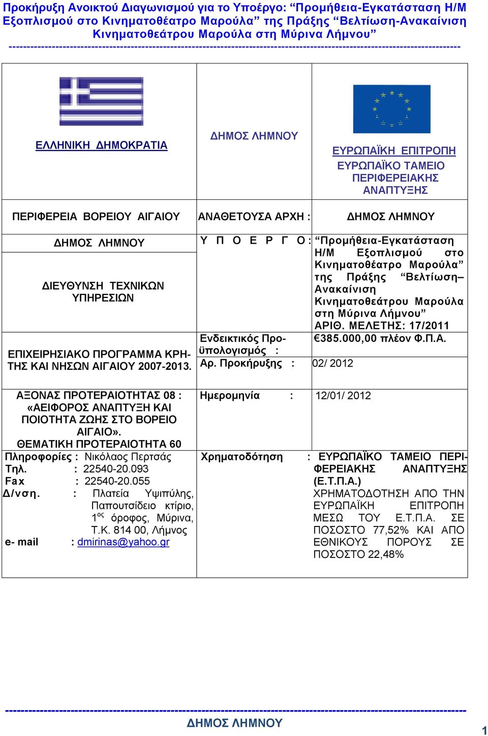 093 Fax : 22540-20.055 Δ/νση. : Πλατεία Υψιπύλης, Παπουτσίδειο κτίριο, 1 ος όροφος, Μύρινα, Τ.Κ. 814 00, Λήμνος e- mail : dmirinas@yahoo.