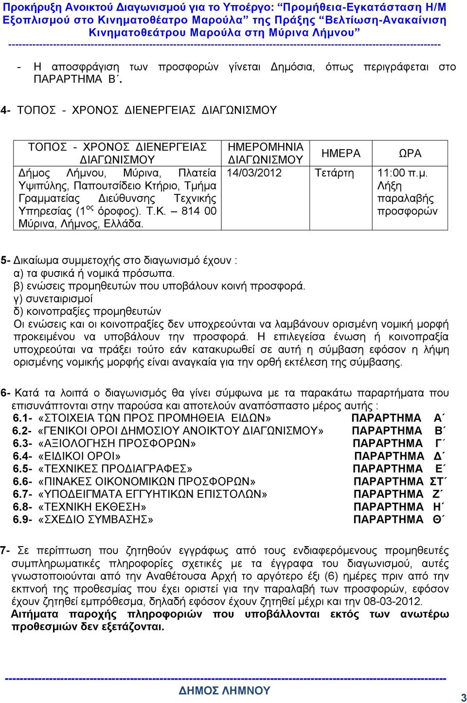 όροφος). Τ.Κ. 814 00 Μύρινα, Λήμνος, Ελλάδα. ΗΜΕΡΟΜΗΝΙΑ ΔΙΑΓΩΝΙΣΜΟΥ ΗΜΕΡΑ ΩΡΑ 14/03/2012 Τετάρτη 11:00 π.μ. Λήξη παραλαβής προσφορών 5- Δικαίωμα συμμετοχής στο διαγωνισμό έχουν : α) τα φυσικά ή νομικά πρόσωπα.