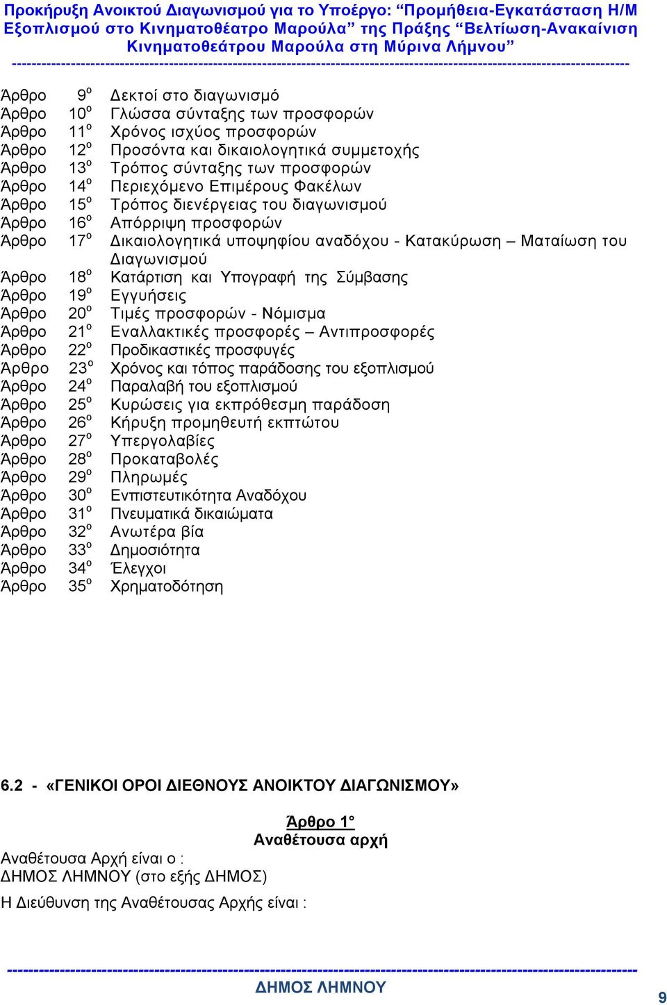 Διαγωνισμού Άρθρο 18 ο Κατάρτιση και Υπογραφή της Σύμβασης Άρθρο 19 ο Εγγυήσεις Άρθρο 20 ο Τιμές προσφορών - Νόμισμα Άρθρο 21 ο Εναλλακτικές προσφορές Αντιπροσφορές Άρθρο 22 ο Προδικαστικές προσφυγές