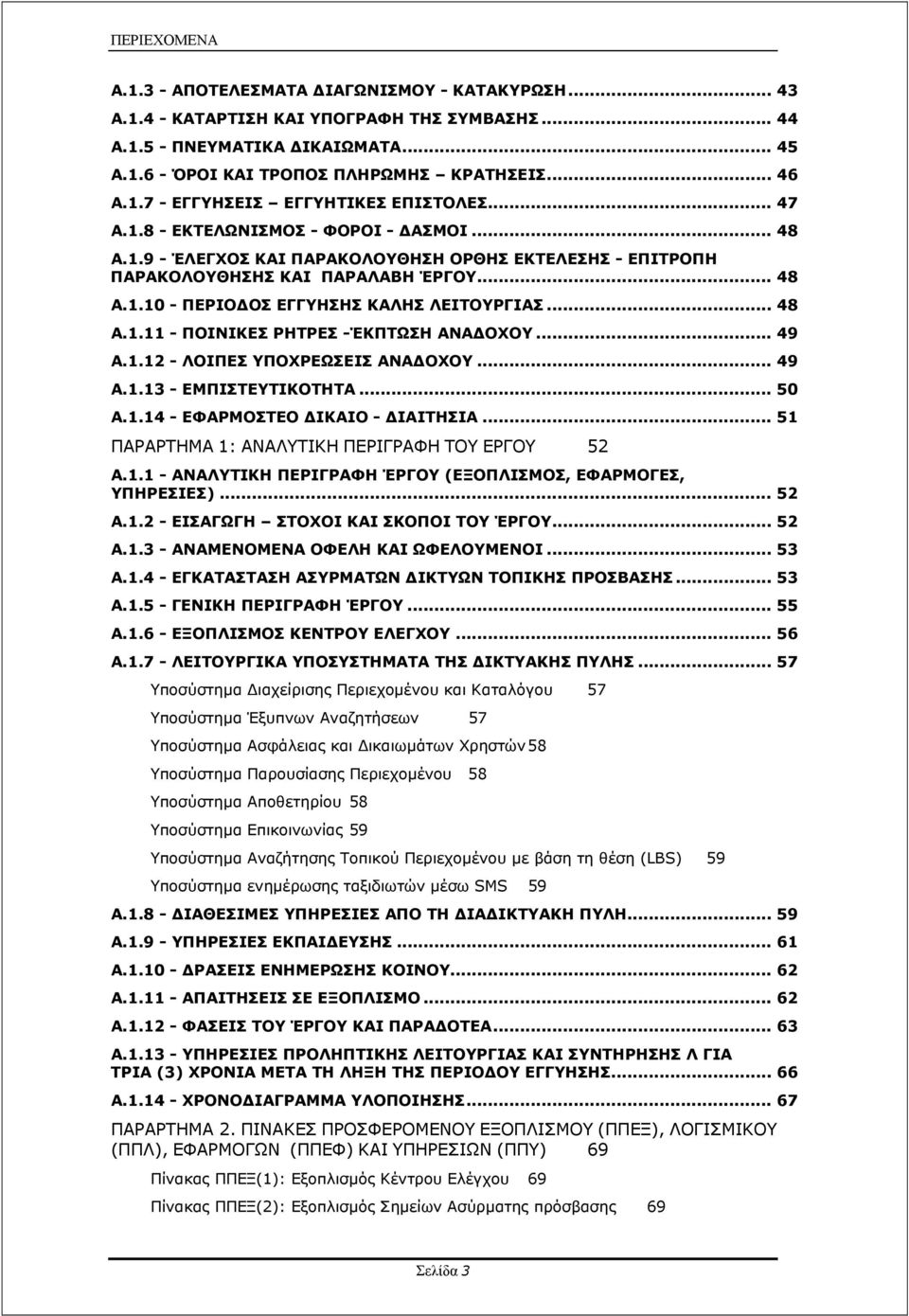 .. 48 Α.1.11 - ΠΟΙΝΙΚΕΣ ΡΗΤΡΕΣ -ΈΚΠΤΩΣΗ ΑΝΑΔΟΧΟΥ... 49 Α.1.12 - ΛΟΙΠΕΣ ΥΠΟΧΡΕΩΣΕΙΣ ΑΝΑΔΟΧΟΥ... 49 Α.1.13 - ΕΜΠΙΣΤΕΥΤΙΚΟΤΗΤΑ... 50 Α.1.14 - ΕΦΑΡΜΟΣΤΕΟ ΔΙΚΑΙΟ - ΔΙΑΙΤΗΣΙΑ.