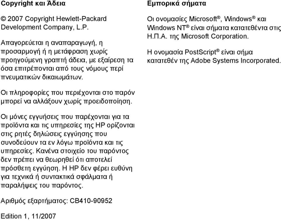 Εµπορικά σήµατα Οι ονοµασίες Microsoft, Windows και Windows NT είναι σήµατα κατατεθέντα στις Η.Π.Α. της Microsoft Corporation.