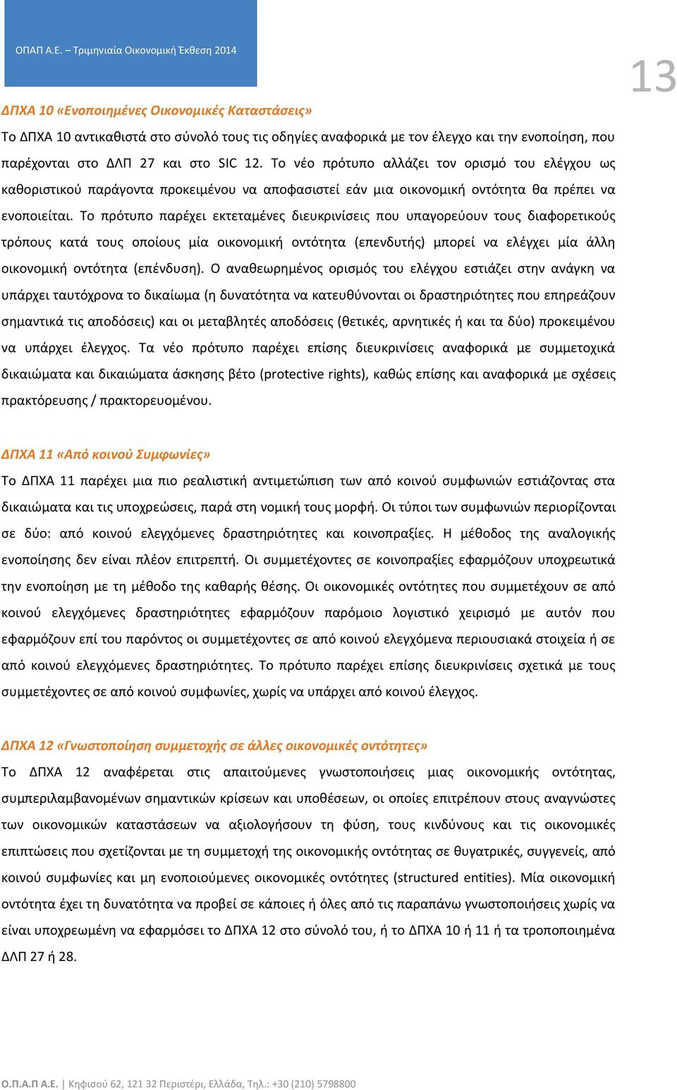 Το πρότυπο παρέχει εκτεταμένες διευκρινίσεις που υπαγορεύουν τους διαφορετικούς τρόπους κατά τους οποίους μία οικονομική οντότητα (επενδυτής) μπορεί να ελέγχει μία άλλη οικονομική οντότητα (επένδυση).