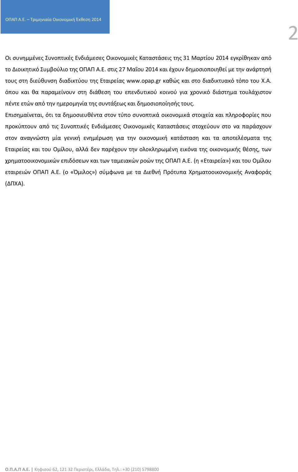 όπου και θα παραμείνουν στη διάθεση του επενδυτικού κοινού για χρονικό διάστημα τουλάχιστον πέντε ετών από την ημερομηνία της συντάξεως και δημοσιοποίησής τους.