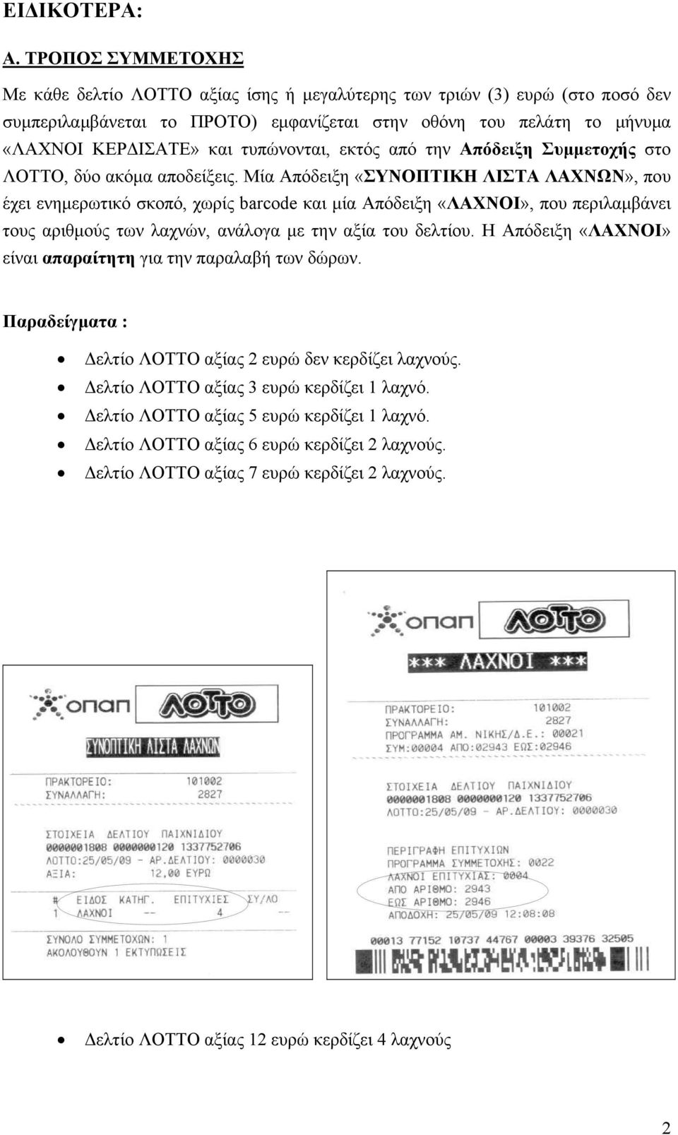 τυπώνονται, εκτός από την Απόδειξη Συμμετοχής στο ΛΟΤΤΟ, δύο ακόμα αποδείξεις.