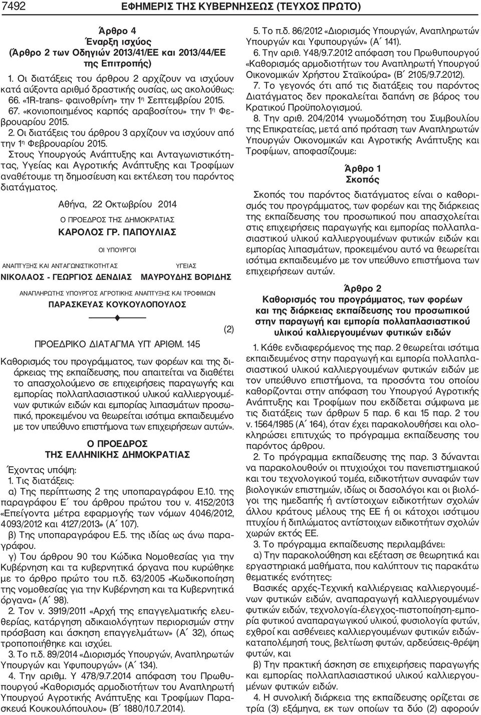 «κονιοποιημένος καρπός αραβοσίτου» την 1 η Φε βρουαρίου 2015. 2. Οι διατάξεις του άρθρου 3 αρχίζουν να ισχύουν από την 1 η Φεβρουαρίου 2015.