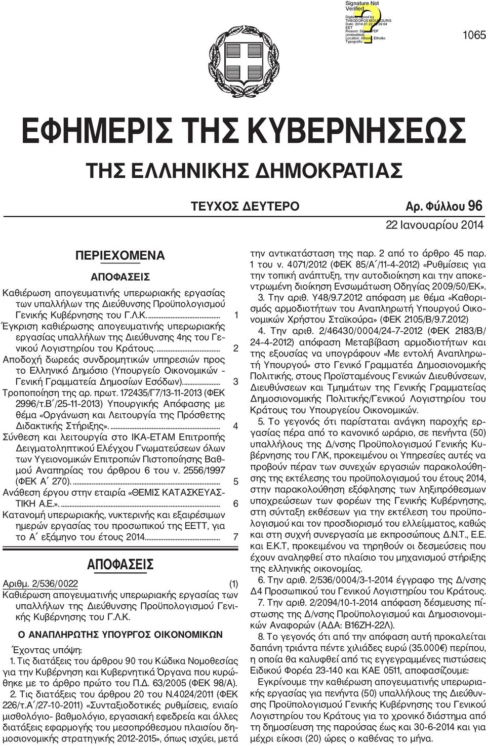 ... 2 Αποδοχή δωρεάς συνδρομητικών υπηρεσιών προς το Ελληνικό Δημόσιο (Υπουργείο Οικονομικών Γενική Γραμματεία Δημοσίων Εσόδων).... 3 Τροποποίηση της αρ. πρωτ. 172435/Γ7/13 11 2013 (ΦΕΚ 2996/τ.
