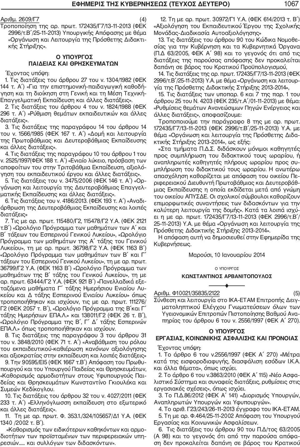 1304/1982 (ΦΕΚ 144 τ. Α ) «Για την επιστημονική παιδαγωγική καθοδή γηση και τη διοίκηση στη Γενική και τη Μέση Τεχνική Επαγγελματική Εκπαίδευση και άλλες διατάξεις». 2.