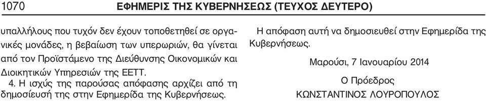 της ΕΕΤΤ. 4. Η ισχύς της παρούσας απόφασης αρχίζει από τη δημοσίευσή της στην Εφημερίδα της Κυβερνήσεως.