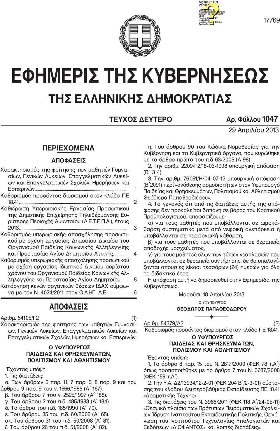 ... 1 Καθορισμός προσόντος διορισμού στον κλάδο ΠΕ 18.41.... 2 Καθιέρωση Υπερωριακής Εργασίας Προσωπικού της Δημοτικής Επιχείρησης Τηλεθέρμανσης Ευ ρύτερης Περιοχής Αμυνταίου (Δ.Ε.Τ.Ε.Π.Α.), έτους 2013.