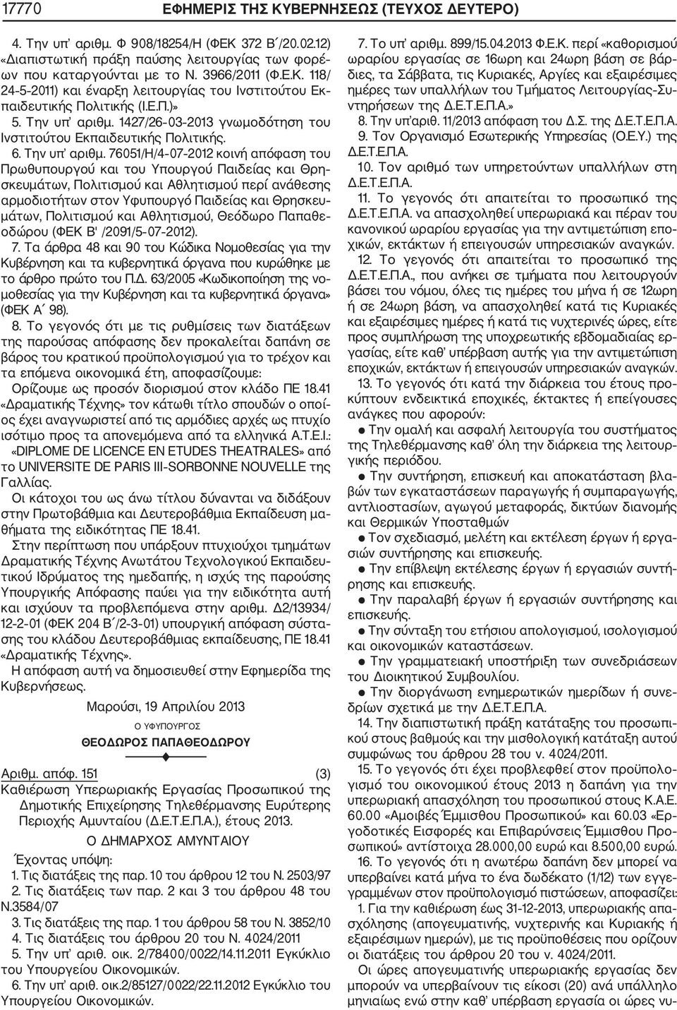 1427/26 03 2013 γνωμοδότηση του Ινστιτούτου Εκπαιδευτικής Πολιτικής. 6. Την υπ αριθμ.