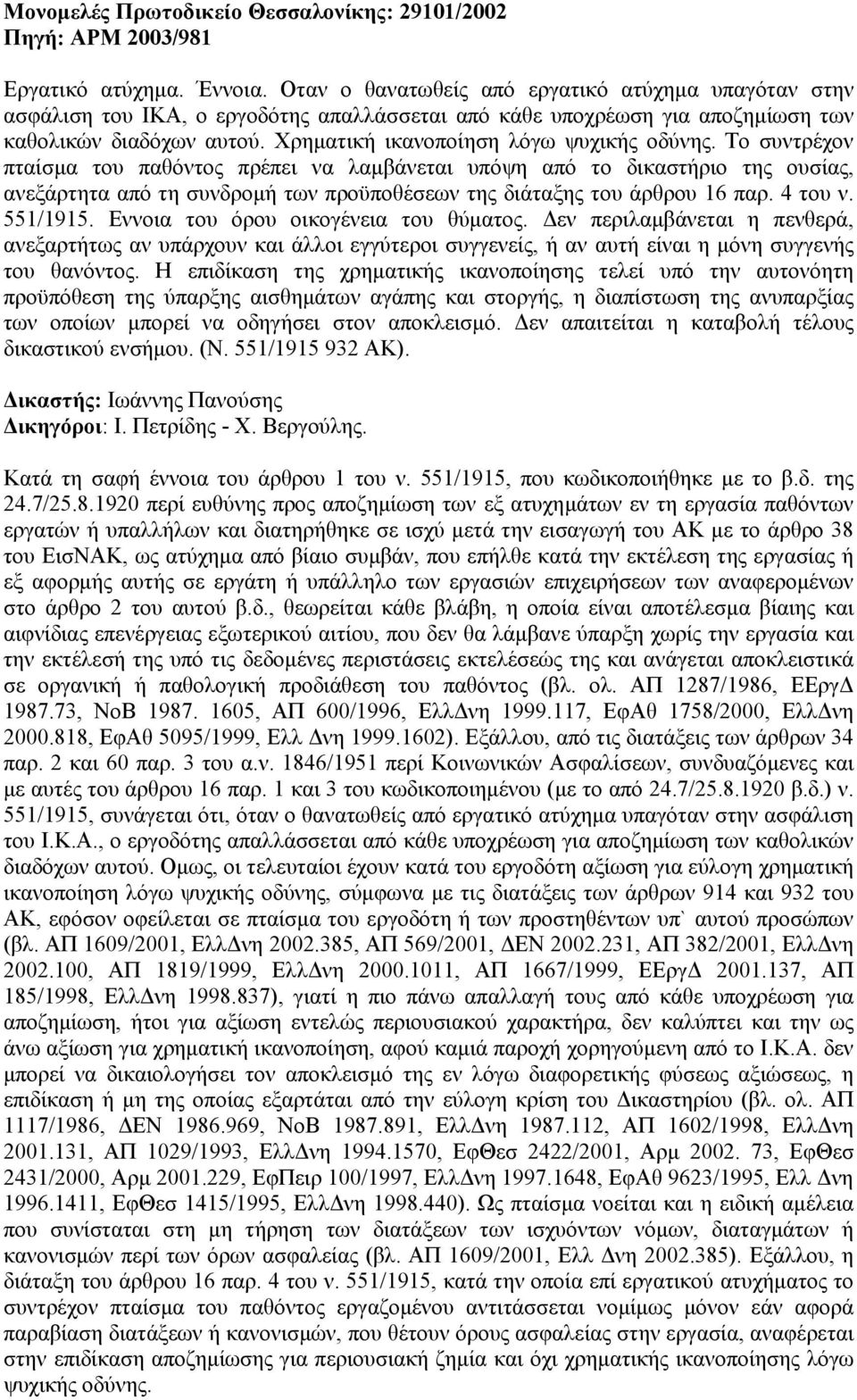 Χρηµατική ικανοποίηση λόγω ψυχικής οδύνης.