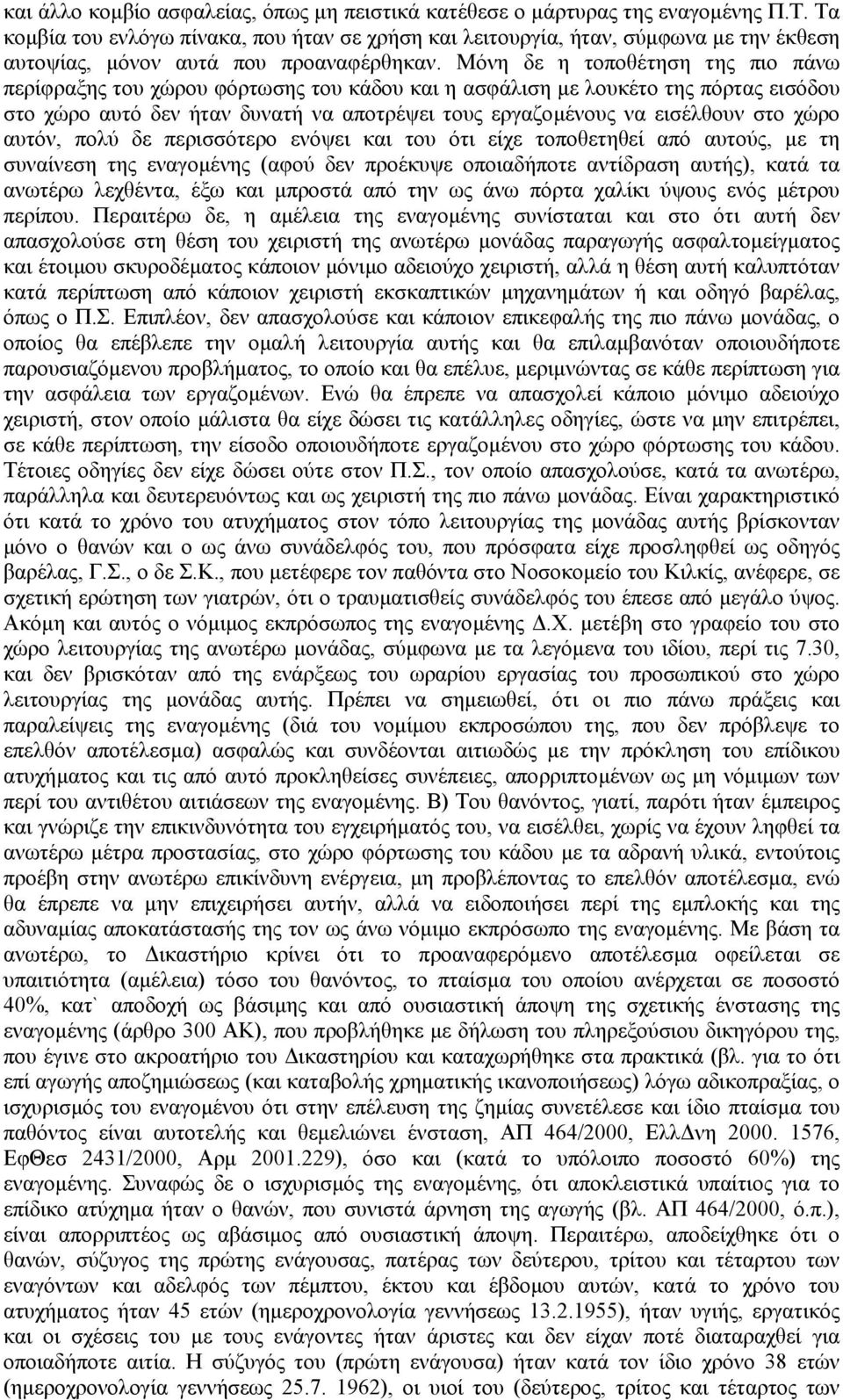 Μόνη δε η τοποθέτηση της πιο πάνω περίφραξης του χώρου φόρτωσης του κάδου και η ασφάλιση µε λουκέτο της πόρτας εισόδου στο χώρο αυτό δεν ήταν δυνατή να αποτρέψει τους εργαζοµένους να εισέλθουν στο