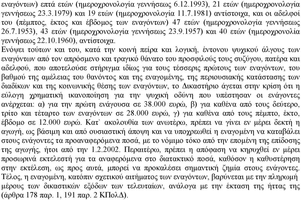 9.1957) και 40 ετών (ηµεροχρονολία γεννήσεως 22.10.1960), αντίστοιχα.