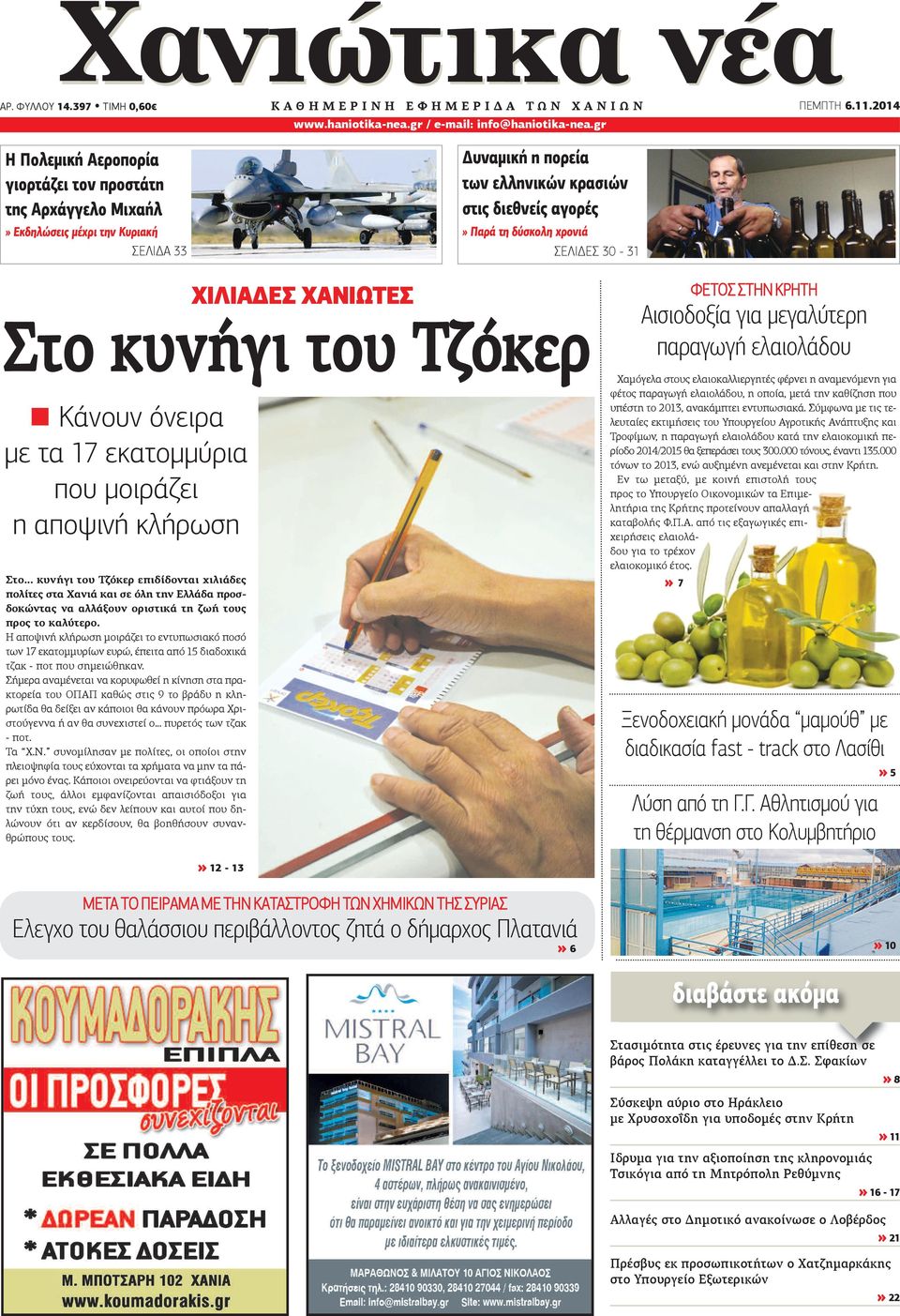 ΣΕΛΙΔΕΣ 30-31 Στο... κυνήγι του Τζόκερ επιδίδονται χιλιάδες πολίτες στα Χανιά και σε όλη την Ελλάδα προσδοκώντας να αλλάξουν οριστικά τη ζωή τους προς το καλύτερο.