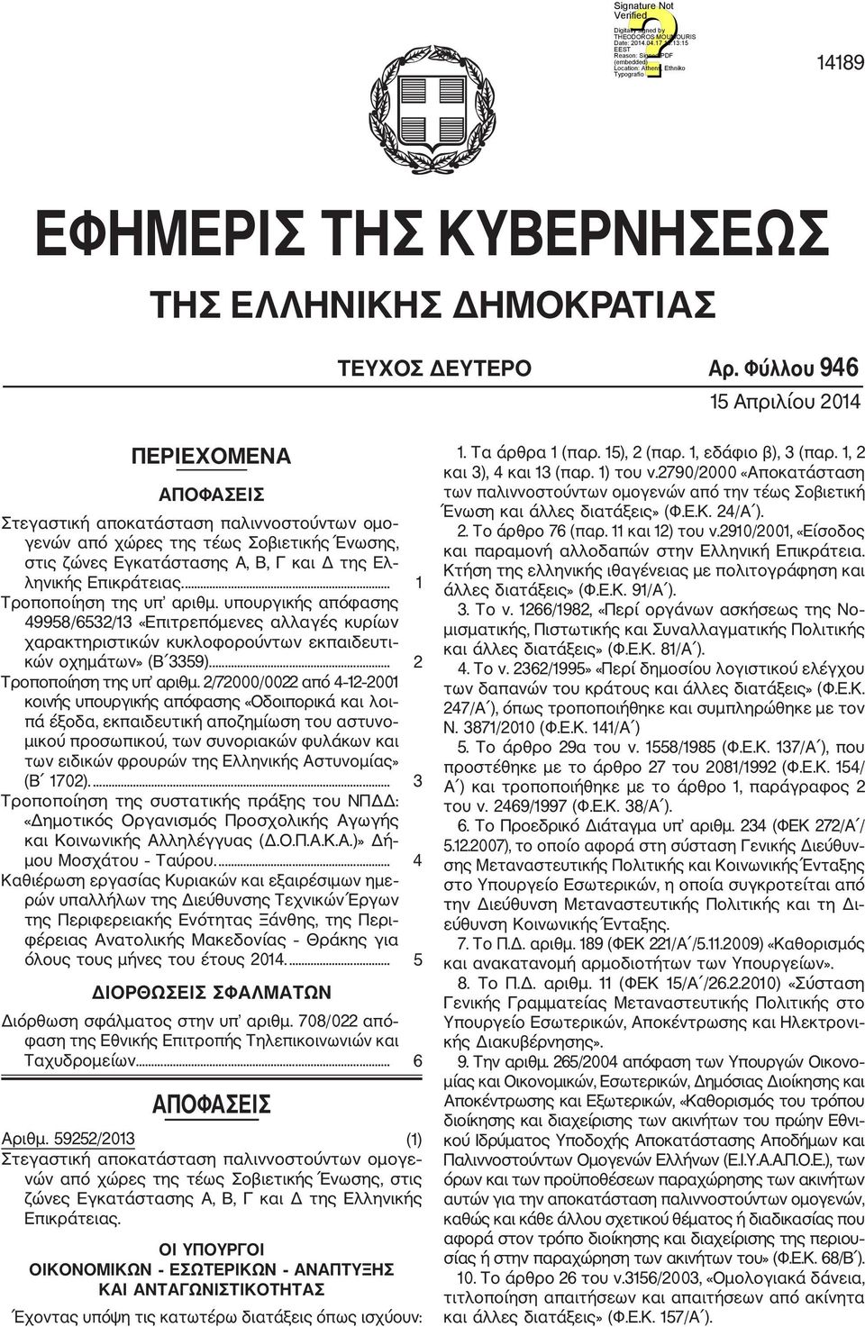 Επικράτειας.... 1 Τροποποίηση της υπ αριθμ. υπουργικής απόφασης 49958/6532/13 «Επιτρεπόμενες αλλαγές κυρίων χαρακτηριστικών κυκλοφορούντων εκπαιδευτι κών οχημάτων» (Β 3359).