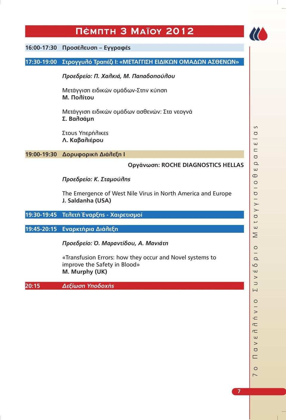 Καβαλιέρου 19:00-19:30 ορυφορική ιάλεξη I Προεδρείο: Κ. Σταµούλης Οργάνωση: ROCHE DIAGNOSTICS HELLAS The Emergence of West Nile Virus in North America and Europe J.