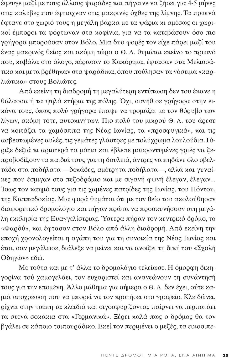 Μια δυο φορές τον είχε πάρει μαζί του ένας μακριν ς θείος και ακ μη τώρα ο Θ. Λ.