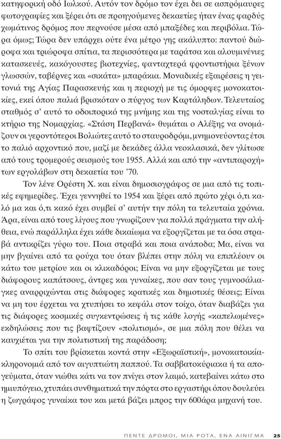 γλωσσών, ταβέρνες και «σικάτα» μπαράκια. Μοναδικές εξαιρέσεις η γειτονιά της Αγίας Παρασκευής και η περιοχή με τις μορφες μονοκατοικίες, εκεί που παλιά βρισκ ταν ο π ργος των Καρτάληδων.