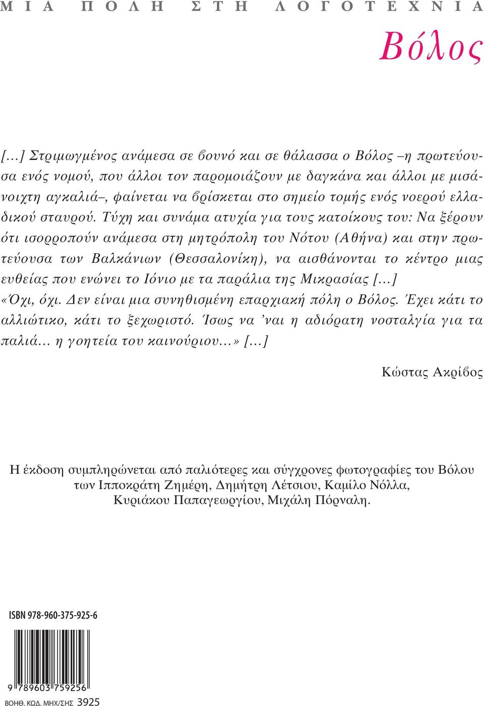 ΣΤΡΑΤΗΣ ΠΑΣ5ΑΛΗΣ ΜΥΤΙΛΗΝΗ ΘΕ0Δ0ΣΗΣ ΠΥΛΑΡΙΝ0Σ ΚΕΡΚΥΡΑ ΜΙΜΗΣ Σ0ΥΛΙΩΤΗΣ ΦΛΩΡΙΝΑ ΦΑΙΔΩΝ ΤΑΜΒΑΚΑΚΗΣ ΑΛΕ+ΑΝΔΡΕΙΑ ΘΩΜΑΣ ΨΥΡΡΑΣ ΛΑΡΙΣΑ ISBN 978-960-375-925-6 μ. ø.