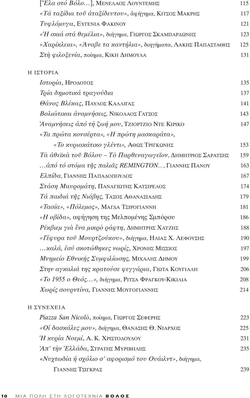 ναμνήσεις, NΙΚΟΛΑΟΣ ΓΑΤΣΟΣ 143 Aναμνήσεις π τή ζωή μου, ΤΖΙΟΡΤΖΙΟ ΝΤΕ ΚΙΡΙΚΟ 147 «Tα πρώτα κονσέρτα», «H πρώτη μασκαράτα», «Tο κυριακάτικο γλέντι», AΘΩΣ TΡΙΓΚΩΝΗΣ 153 T θεϊκ το B λου T Παρθεναγωγε