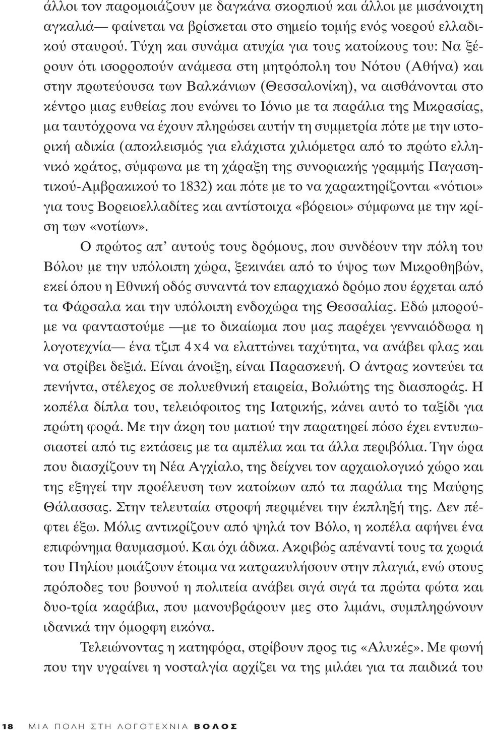 που ενώνει το Ι νιο με τα παράλια της Μικρασίας, μα ταυτ χρονα να έχουν πληρώσει αυτήν τη συμμετρία π τε με την ιστορική αδικία (αποκλεισμ ς για ελάχιστα χιλι μετρα απ το πρώτο ελληνικ κράτος, σ