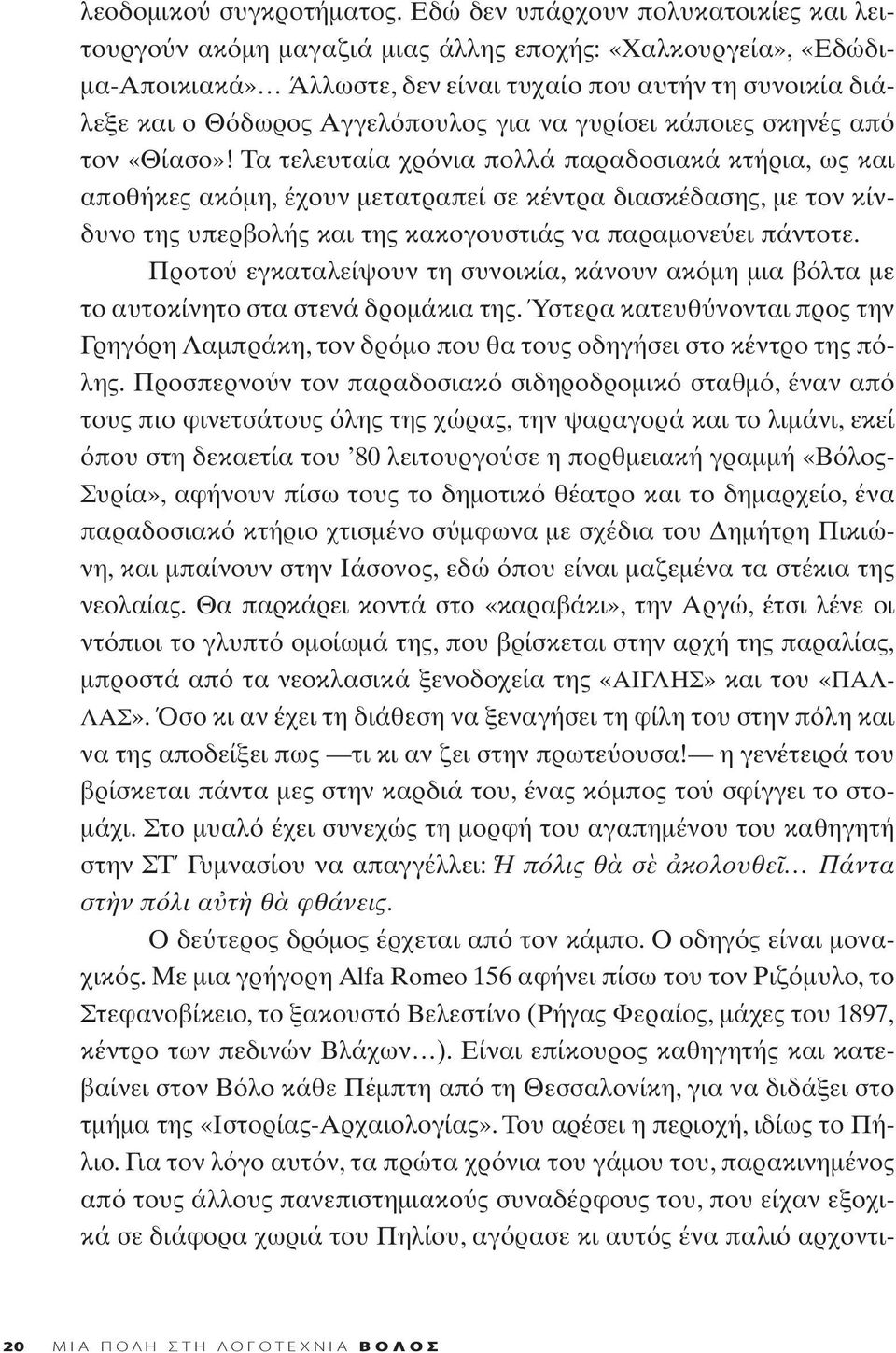 για να γυρίσει κάποιες σκηνές απ τον «Θίασο»!