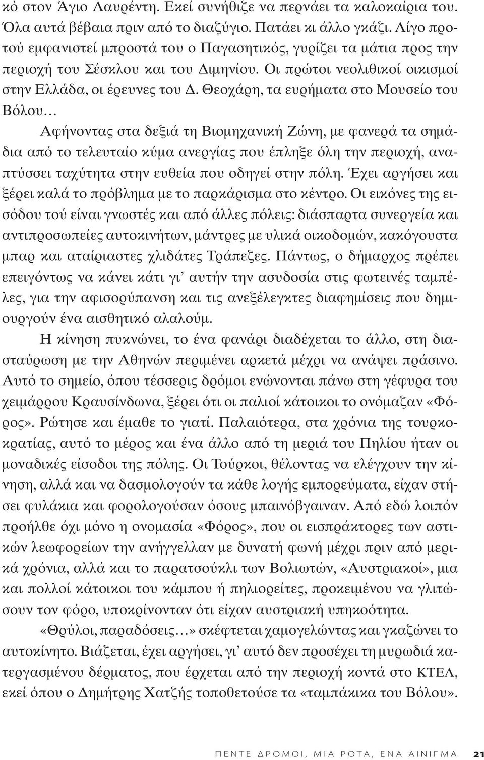 Θεοχάρη, τα ευρήματα στο Μουσείο του Β λου Αφήνοντας στα δεξιά τη Βιομηχανική Ζώνη, με φανερά τα σημάδια απ το τελευταίο κ μα ανεργίας που έπληξε λη την περιοχή, αναπτ σσει ταχ τητα στην ευθεία που